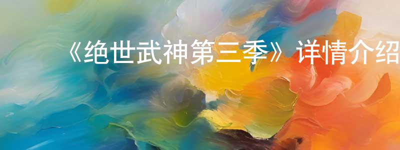 ﻿蔡桂的个人主页,﻿《绝世武神第三季》详情介绍_绝世武神第三季已完结在线观看_绝世武神第三季迅雷下载_国漫